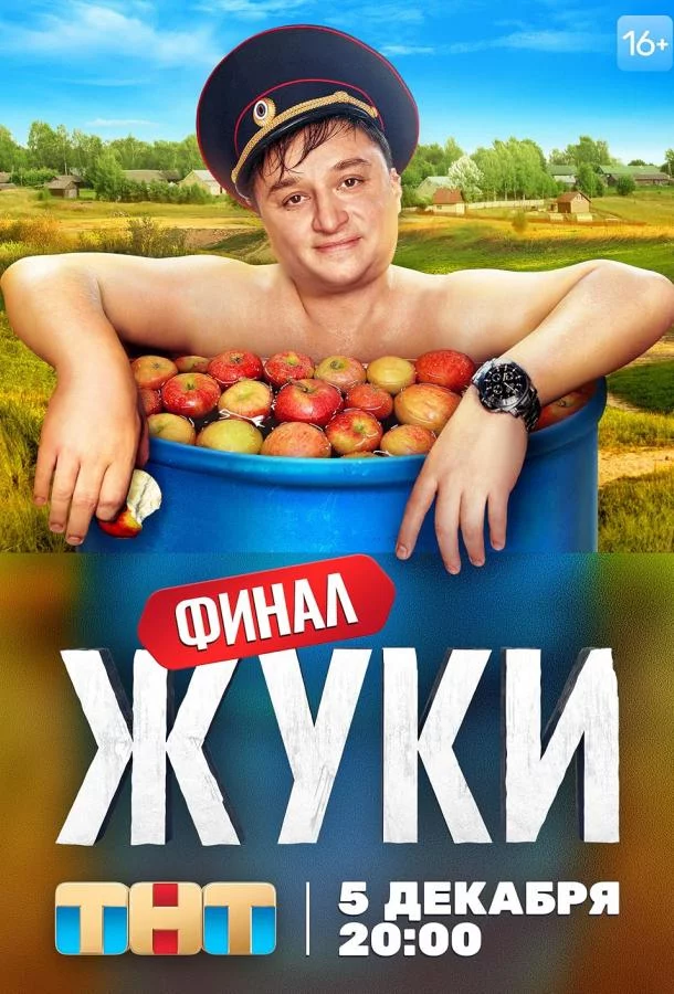 Жуки 4 сезон