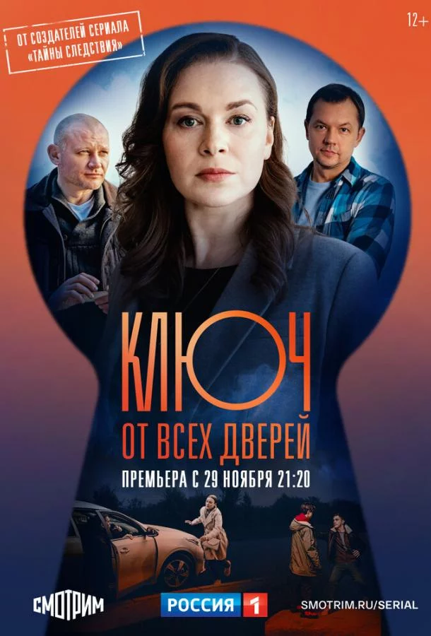 Ключ от всех дверей 2 сезон