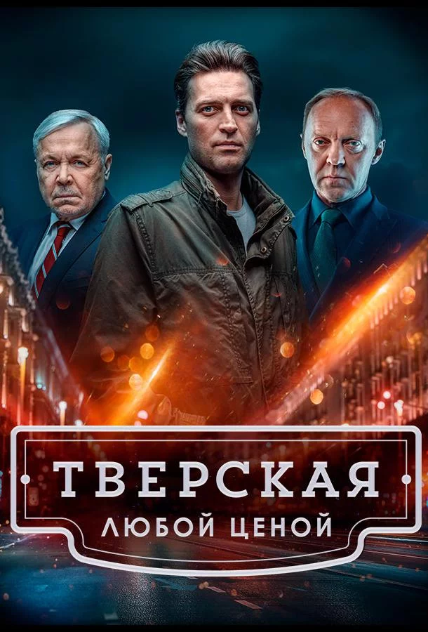 Тверская 2 сезон