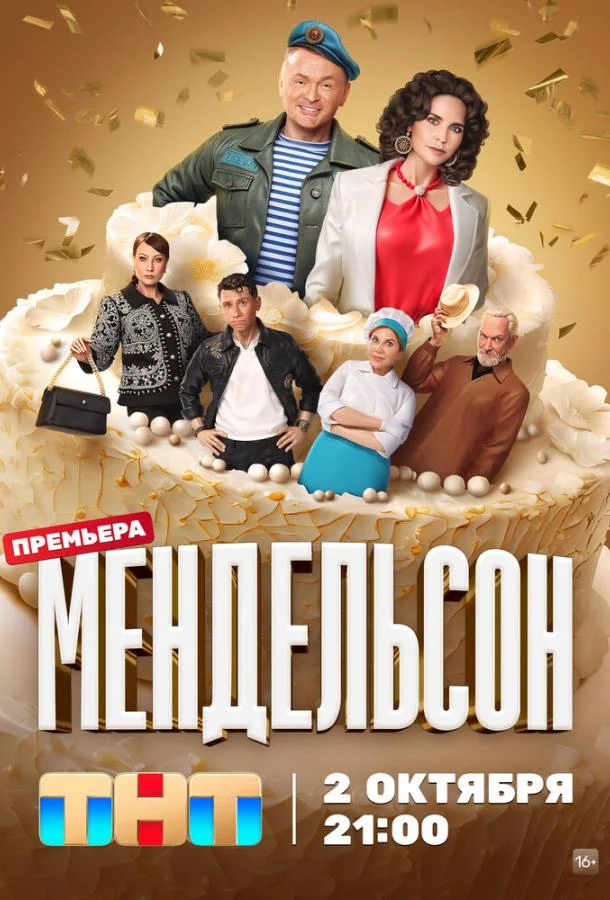 Мендельсон 2 сезон